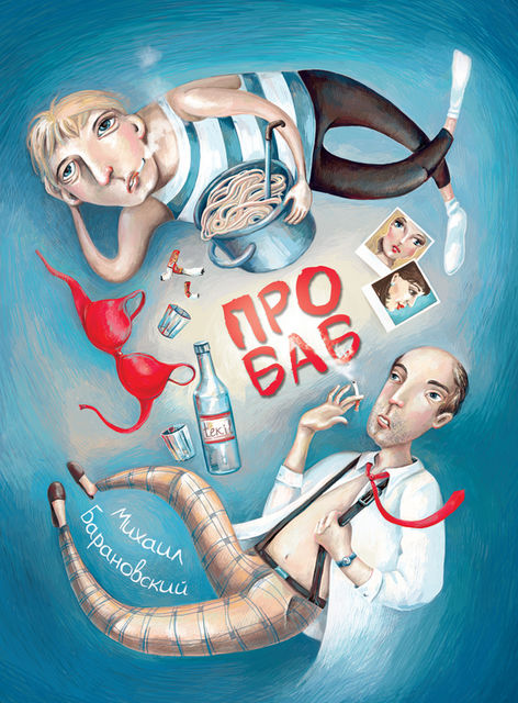 Про баб (сборник), Михаил Барановский