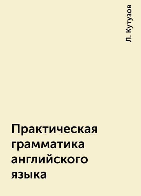 Практическая грамматика английского языка, Л. Кутузов