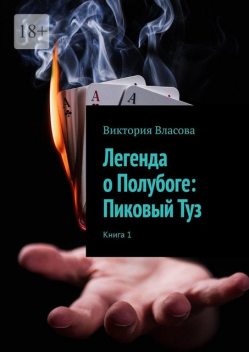 Легенда о Полубоге: Пиковый Туз, Виктория Власова