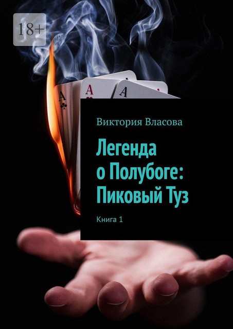 Легенда о Полубоге: Пиковый Туз, Виктория Власова