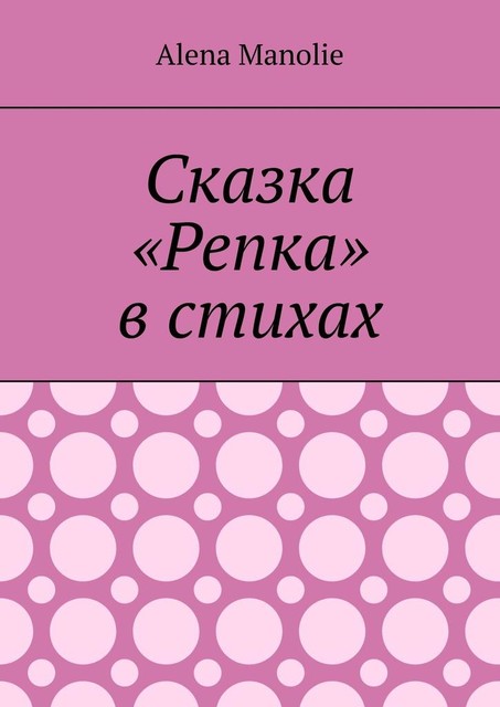 Сказка «Репка» в стихах, Alena Manolie