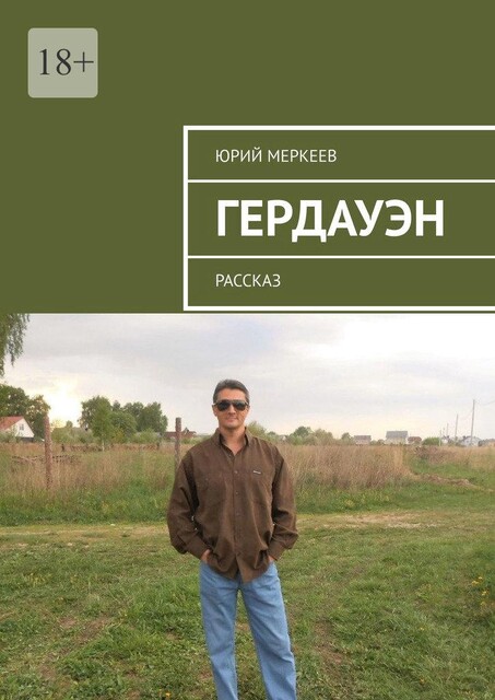 Гердауэн. Рассказ, Юрий Меркеев