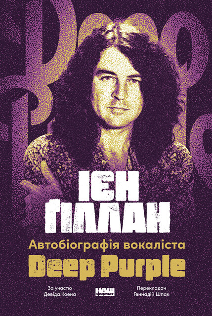 Автобіографія вокаліста Deep Purple, Ієн Ґіллан, Девід Коен