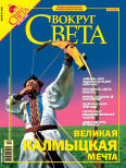 Журнал «Вокруг Света» №10 за 2005 год, Вокруг Света