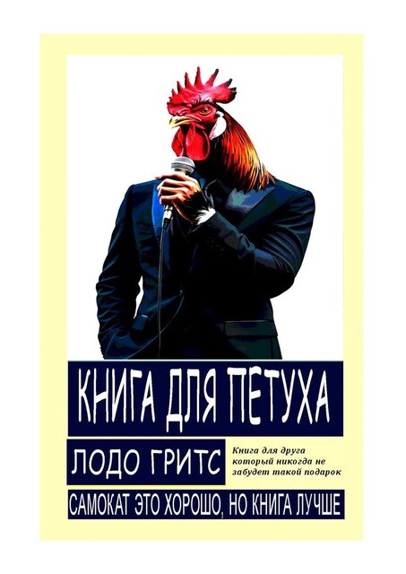 Книга для петуха, Гритс Лодо