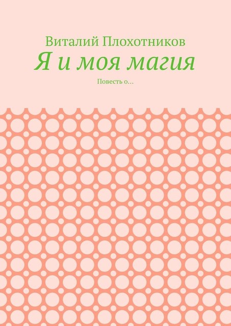 Я и моя магия, Виталий Плохотников