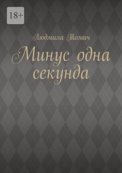 Минус одна секунда, Людмила Томич