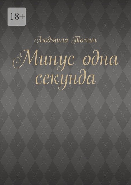 Минус одна секунда, Людмила Томич