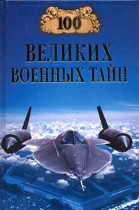 100 великих военных тайн, Михаил Курушин