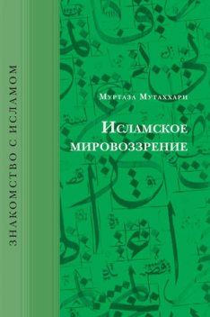 Исламское мировоззрение, Муртаза Мутаххари