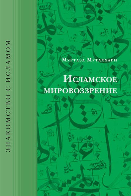 Исламское мировоззрение, Муртаза Мутаххари