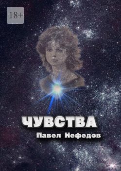 Чувства, Павел Нефедов