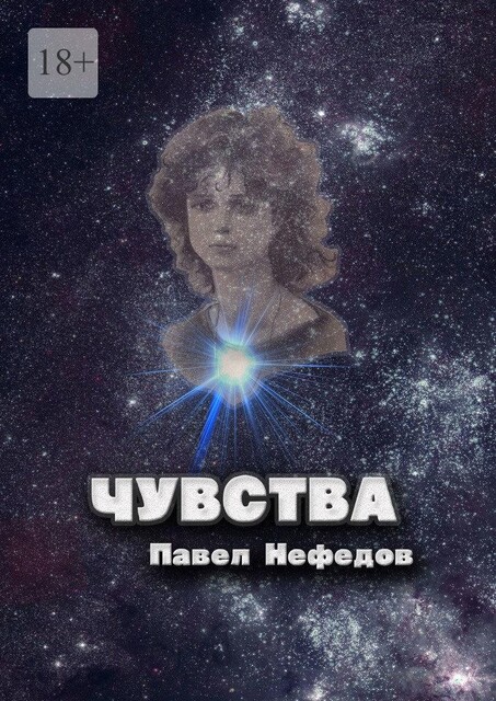 Чувства, Павел Нефедов