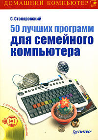 50 лучших программ для семейного компьютера, Сергей Столяровский