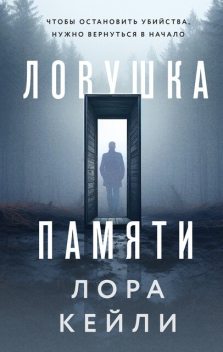 Ловушка памяти, Лора Кейли