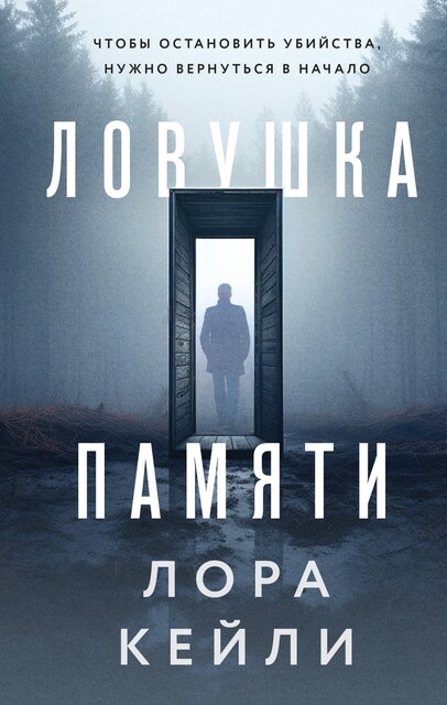 Ловушка памяти, Лора Кейли