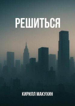 Решиться, Кирилл Макухин