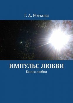 Импульс любви. Книга любви, Г.А. Роткова