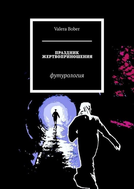 Праздник жертвоприношения. Футурология, Valera Bober