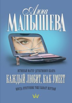 Каждый любит, как умеет, Анна Малышева