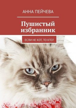 Пушистый избранник: если не кот, то кто? смарт-комедия, Анна Пейчева
