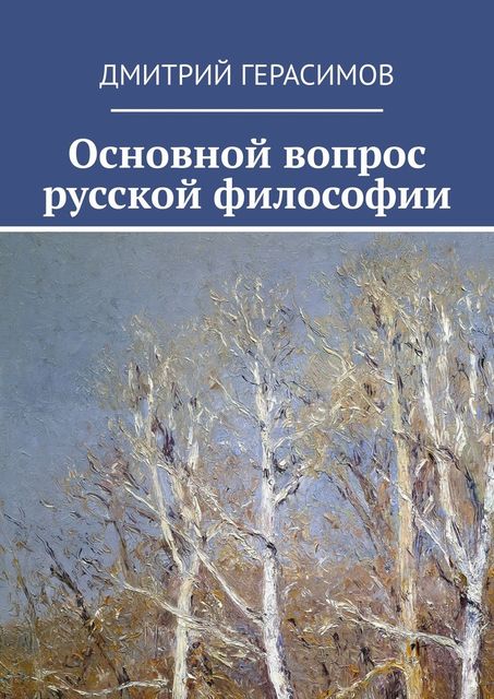 Основной вопрос русской философии, Дмитрий Герасимов