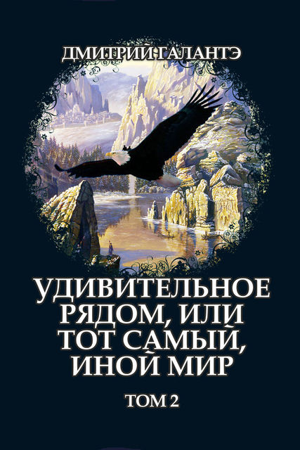 Удивительное рядом, или тот самый, иной мир. Том 2, Дмитрий Галантэ