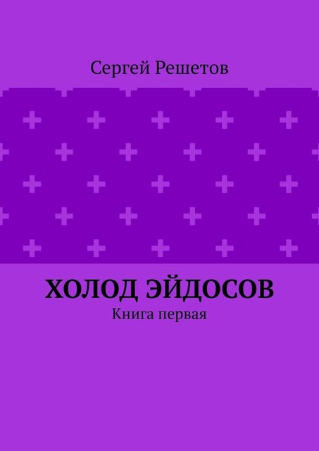 Холод Эйдосов. Книга первая, Сергей Решетов