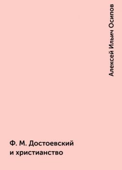 Ф. М. Достоевский и христианство, Алексей Ильич Осипов