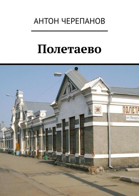 Полетаево, Anton Cherepanov