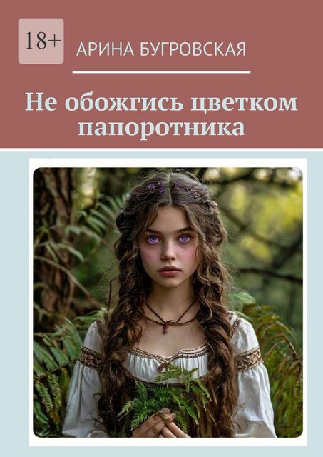 Не обожгись цветком папоротника, Арина Бугровская