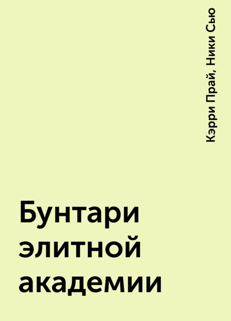 Бунтари элитной академии, Кэрри Прай, Ники Сью