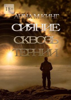 Сияние сквозь тернии, Anna King