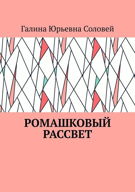 Ромашковый рассвет, Галина Соловей