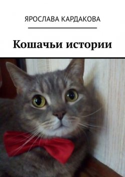 Кошачьи истории, Ярослава Кардакова