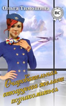 Очаровательная стюардесса желает познакомиться, Ольга Тимошина