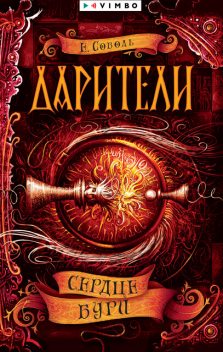 Дарители. Сердце бури, Екатерина Соболь