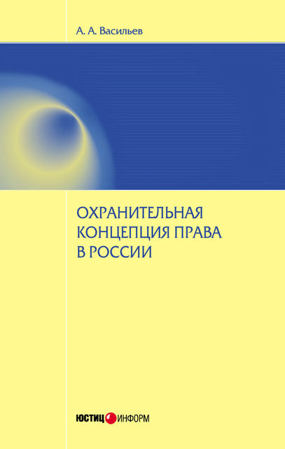 Охранительная концепция права в России, Антон Васильев