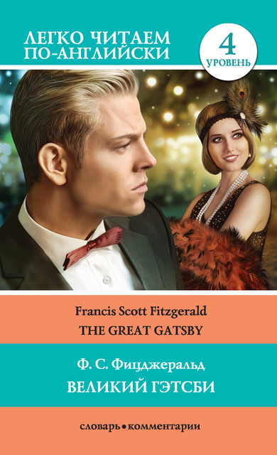 Великий Гэтсби / The Great Gatsby, Francis Scott Fitzgerald
