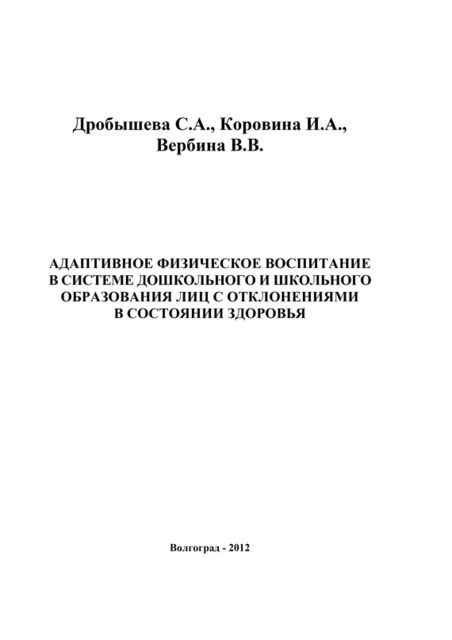 Адаптивное физическое воспитание в системе дошкольного и школьного образования лиц с отклонениями в состоянии здоровья, Виктория Вербина, Ирина Коровина, Светлана Дробышева