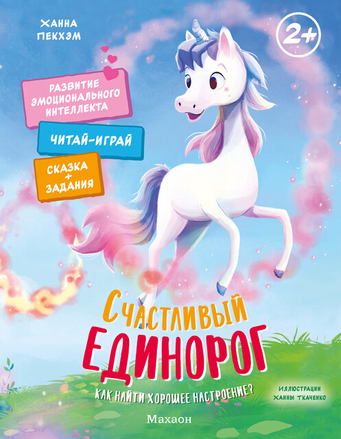 Счастливый единорог. Как найти хорошее настроение, Ханна Пекхэм