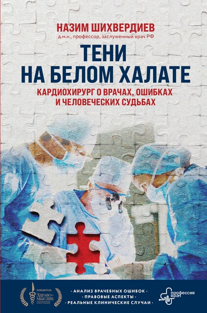 Тени на белом халате. Кардиохирург о врачах, ошибках и человеческих судьбах, Назим Шихвердиев