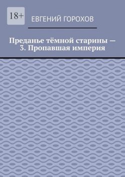 Преданье темной старины — 3. Пропавшая империя, Евгений Горохов