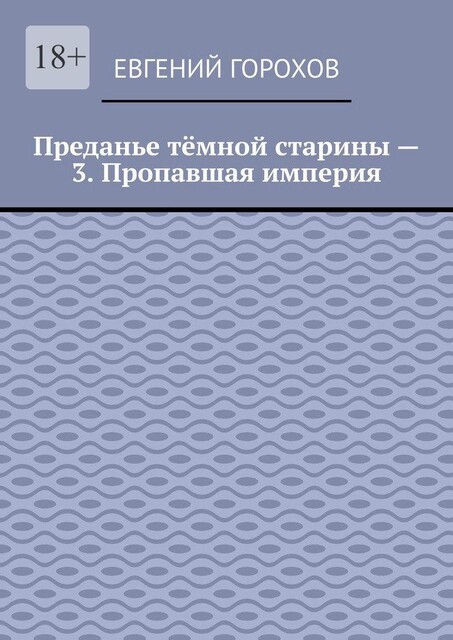Преданье темной старины — 3. Пропавшая империя, Евгений Горохов