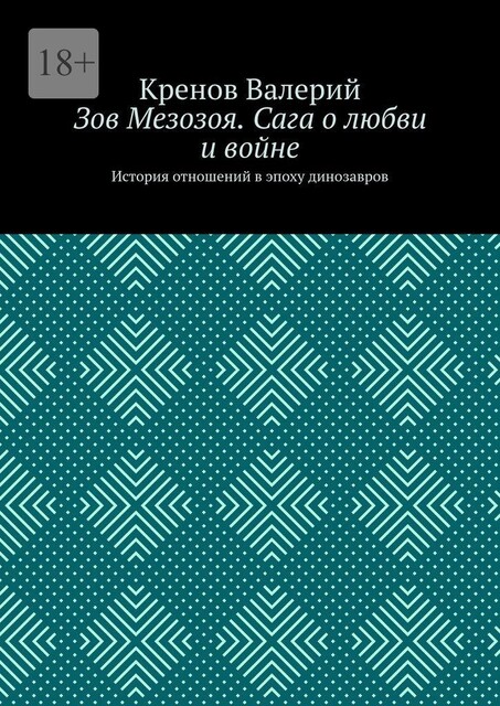 Зов Мезозоя. Сага о любви и войне. История отношений в эпоху динозавров, Кренов Валерий