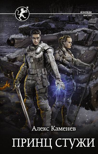 Цитадели гордыни. Принц стужи, Алекс Каменев