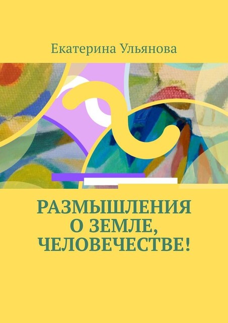 Размышления о Земле, человечестве, Екатерина Ульянова