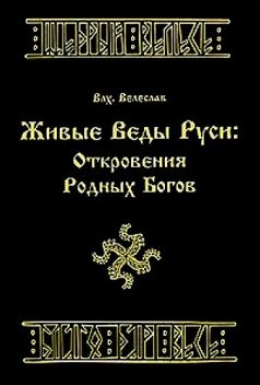 Живые Веды Руси. Откровения родных богов, Волхв Велеслав