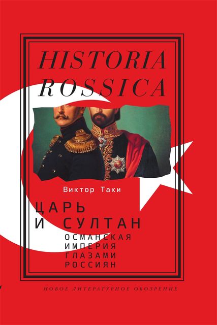 Царь и султан. Османская империя глазами россиян, Виктор Таки
