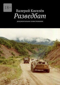 Разведбат, Валерий Киселев